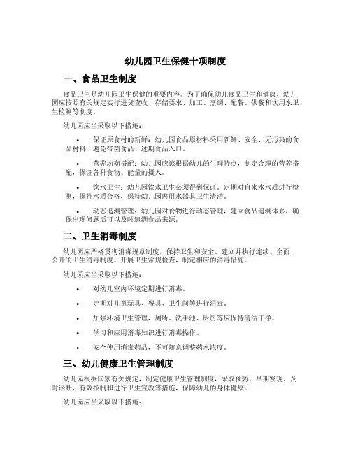 幼儿园卫生保健十项制度