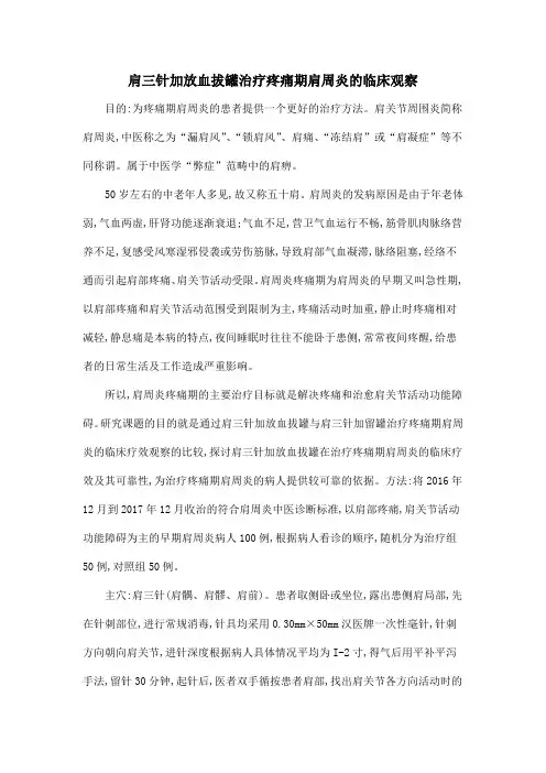 肩三针加放血拔罐治疗疼痛期肩周炎的临床观察