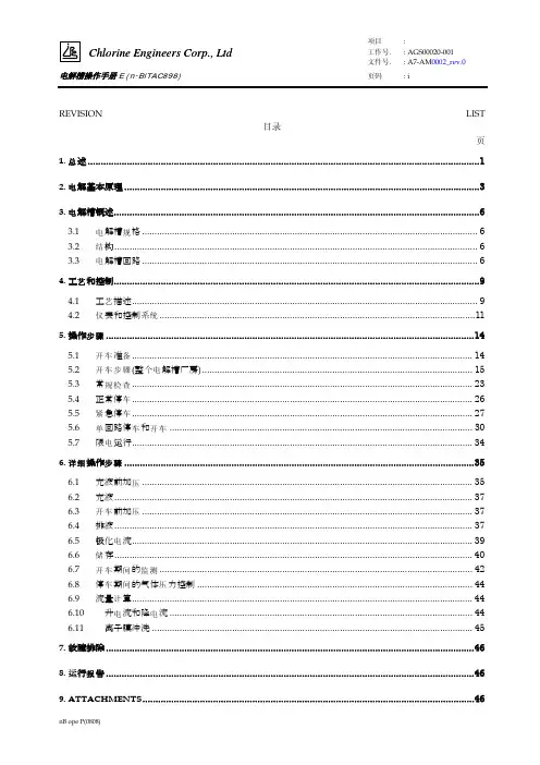 n-BITAC898氯工程电解槽单元操作手册-中文版