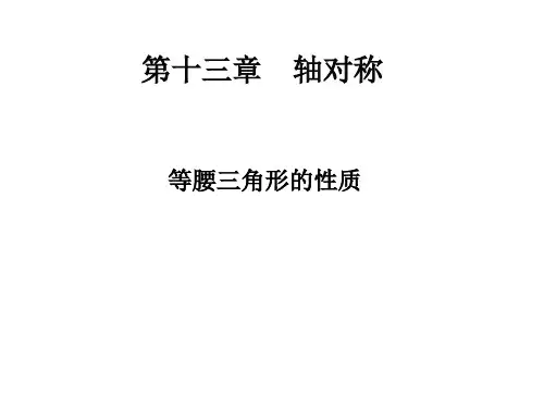 《等腰三角形》PPT优秀教学课件4