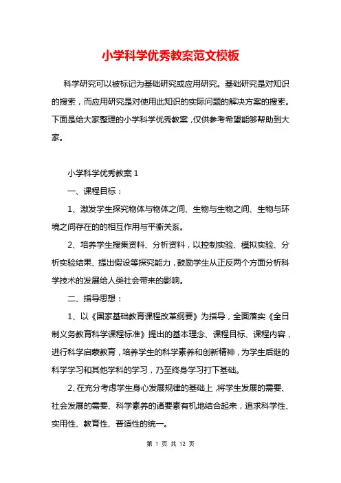 小学科学优秀教案范文模板