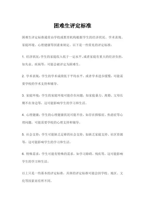 困难生评定标准