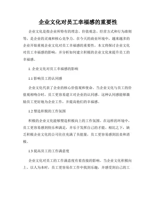 企业文化对员工幸福感的重要性