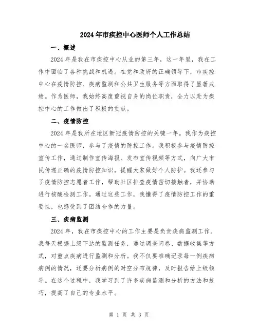 2024年市疾控中心医师个人工作总结