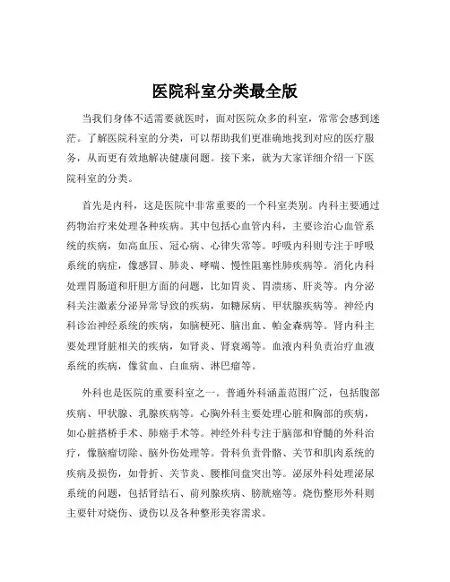 医院科室分类最全版
