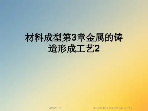 材料成型第3章金属的铸造形成工艺2