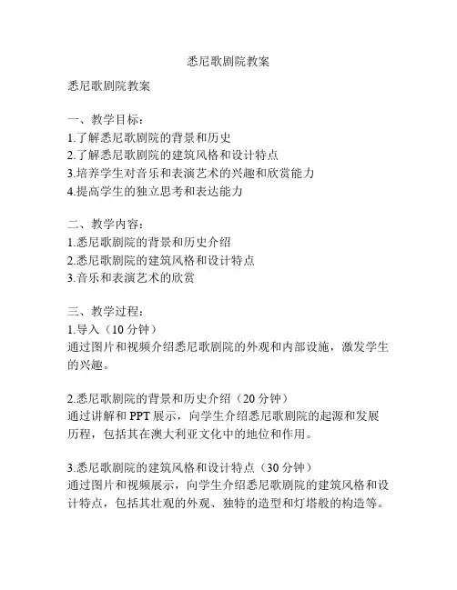 悉尼歌剧院教案