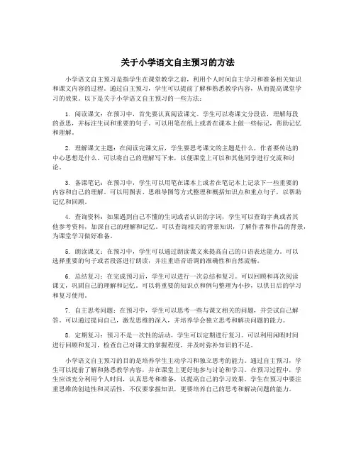 关于小学语文自主预习的方法