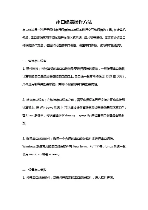 串口终端操作方法