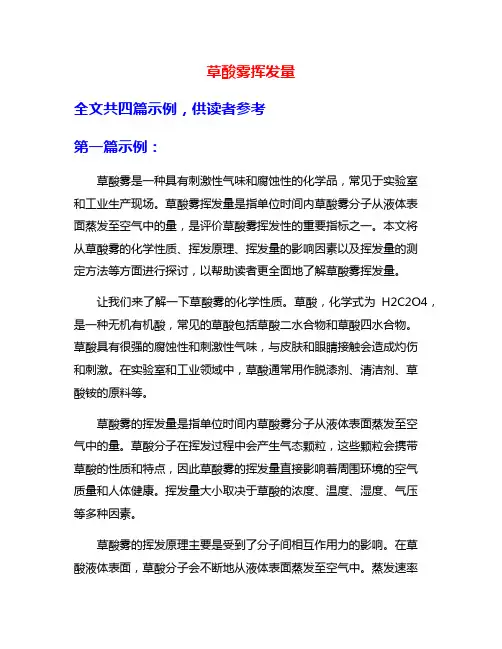 草酸雾挥发量