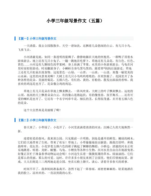 小学三年级写景作文(五篇)