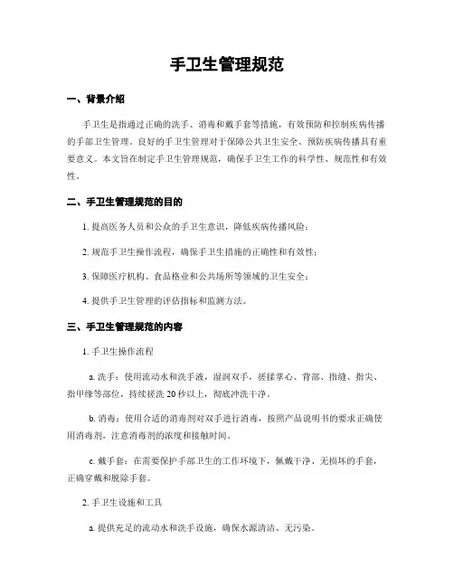手卫生管理规范