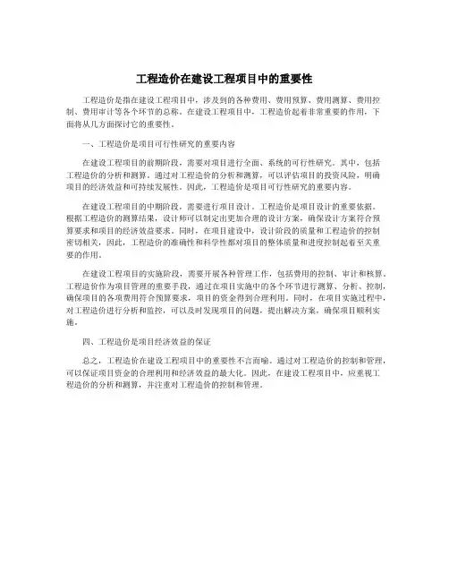 工程造价在建设工程项目中的重要性