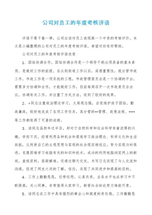 公司对员工的年度考核评语