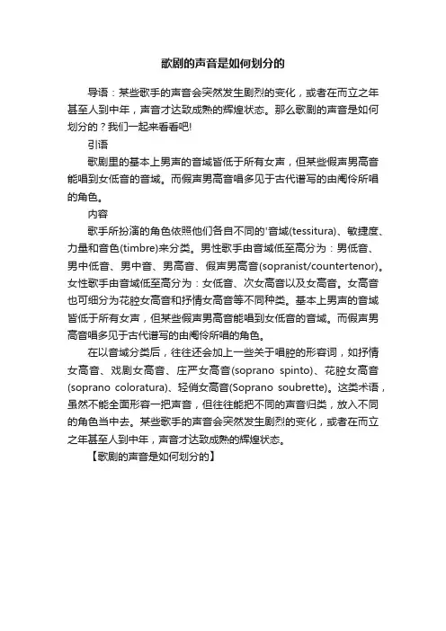 歌剧的声音是如何划分的