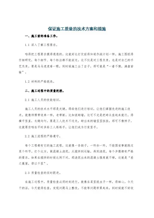 保证施工质量的技术方案和措施