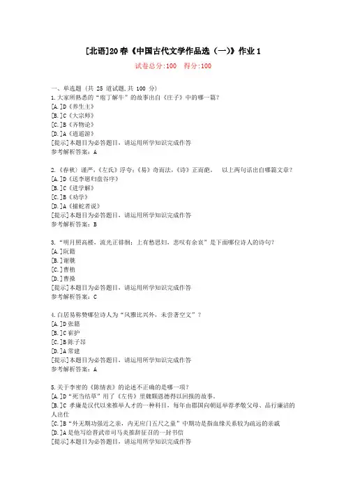 [北语]20春《中国古代文学作品选(一)》作业1-学习参考资料