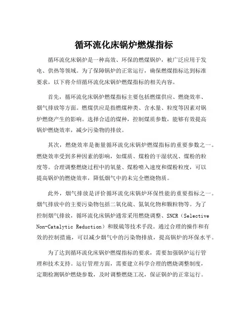循环流化床锅炉燃煤指标
