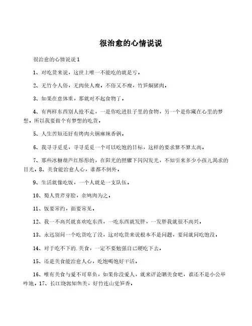 很治愈的心情说说