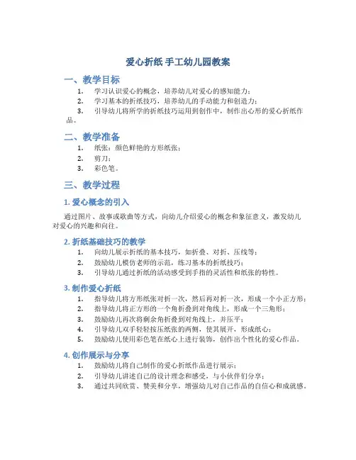 爱心折纸 手工幼儿园教案