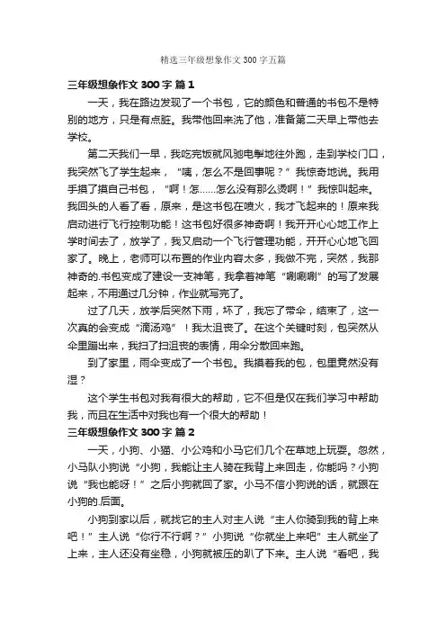 精选三年级想象作文300字五篇