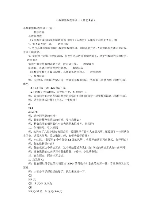 小数乘整数教学设计(精选4篇)