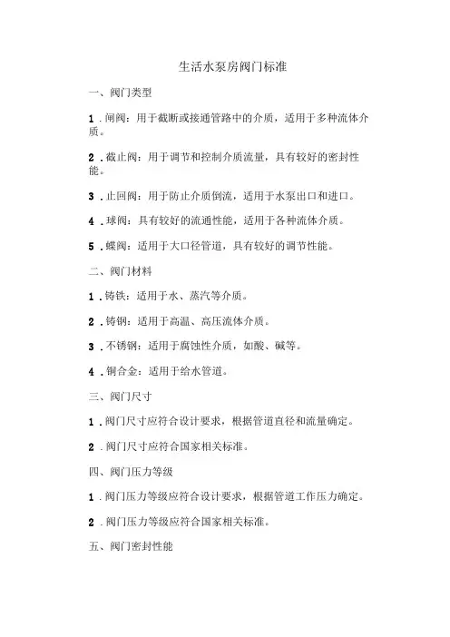 生活水泵房阀门标准