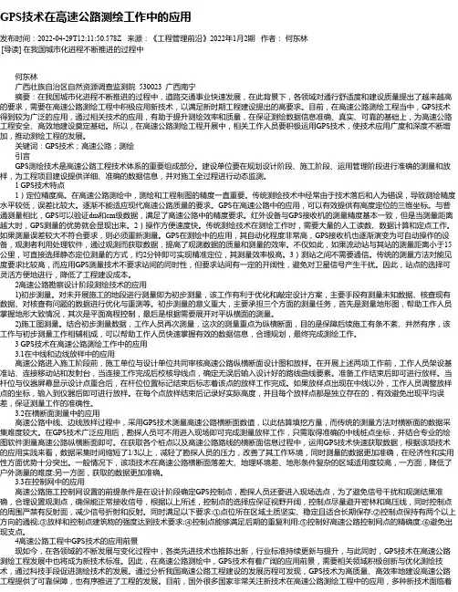 GPS技术在高速公路测绘工作中的应用