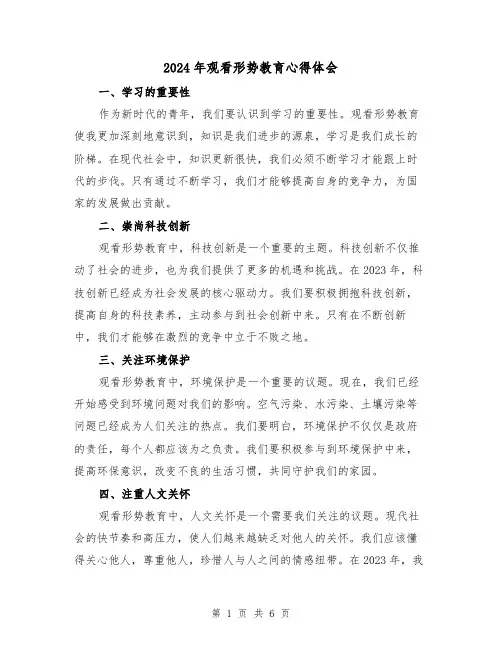2024年观看形势教育心得体会(3篇)