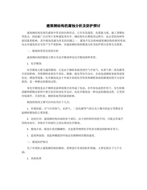 建筑钢结构的腐蚀分析及防护探讨