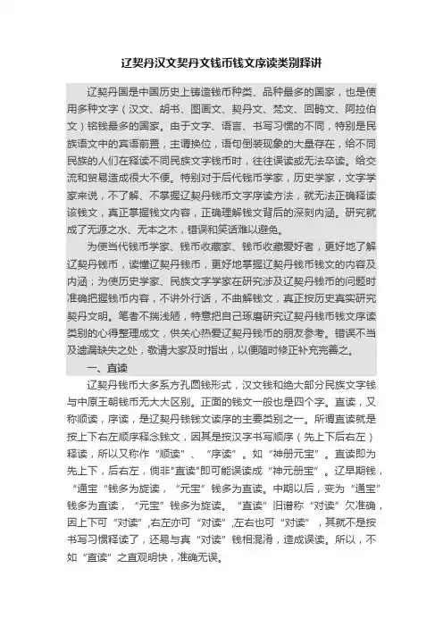辽契丹汉文契丹文钱币钱文序读类别释讲