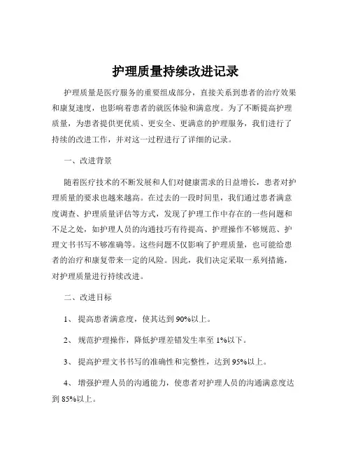 护理质量持续改进记录