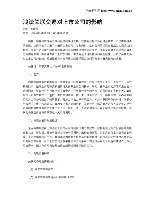 浅谈关联交易对上市公司的影响