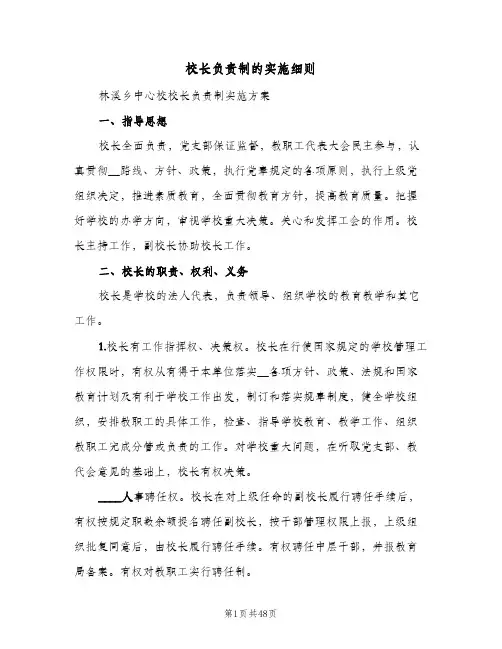 校长负责制的实施细则(四篇)
