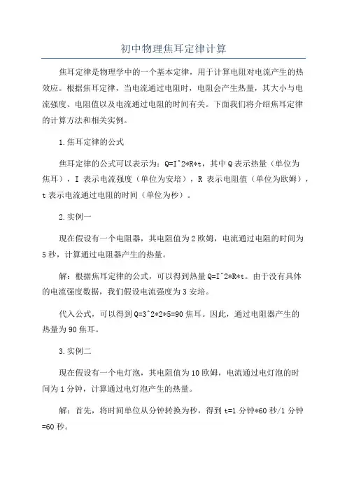 初中物理焦耳定律计算