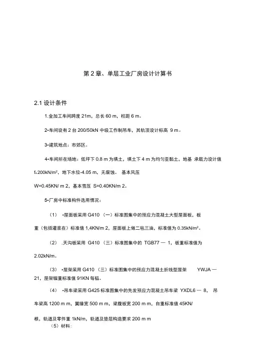 单层厂房计算书(完整版)