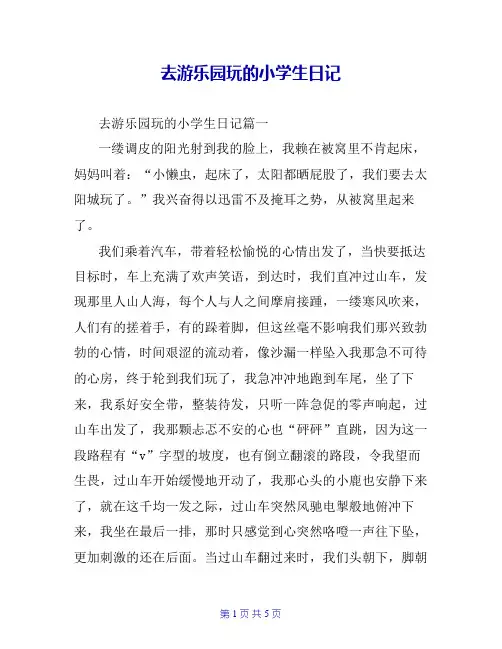 去游乐园玩的小学生日记