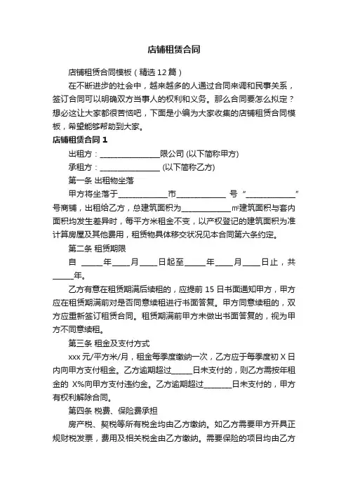 店铺租赁合同模板（精选12篇）