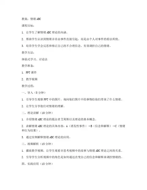 初中情绪ABC教案