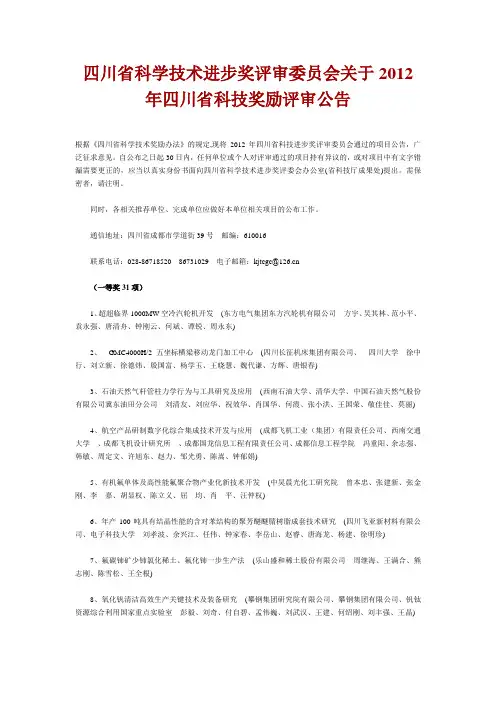 四川省科学技术进步奖评审委员会关于2012年四川省科技奖励评审公告资料