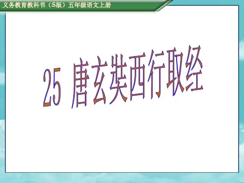 S版五年级语文上册(课件)25、唐玄奘西行取经
