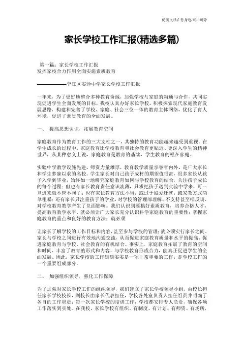 家长学校工作汇报(精选多篇)