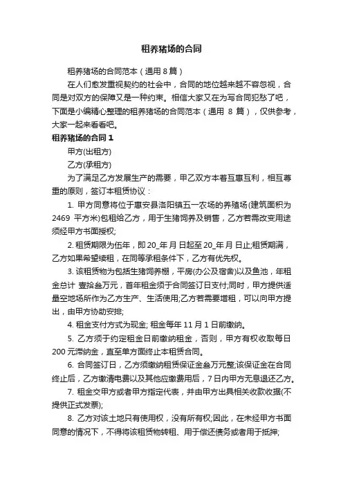 租养猪场的合同范本（通用8篇）