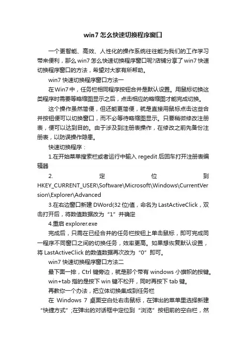 win7怎么快速切换程序窗口