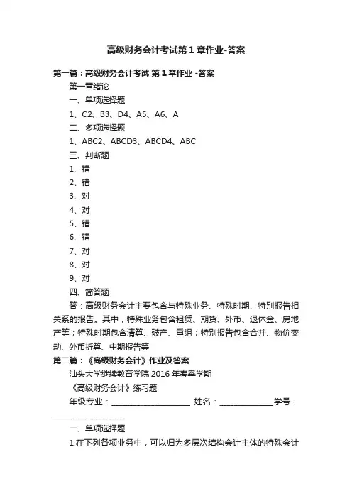 高级财务会计考试第1章作业-答案