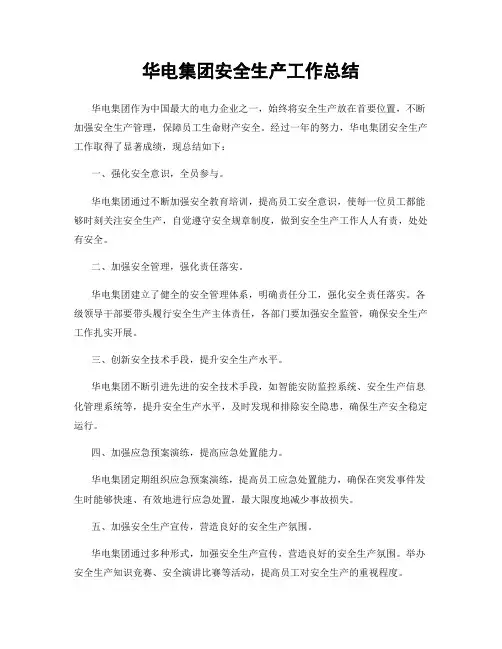 华电集团安全生产工作总结
