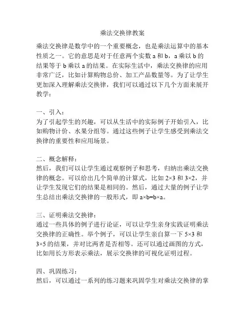 乘法交换律教案