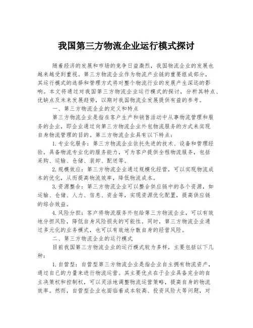我国第三方物流企业运行模式探讨