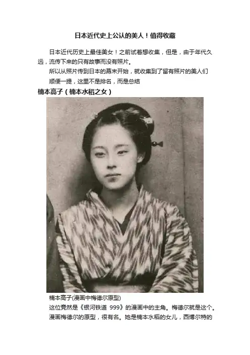 日本近代史上公认的美人！值得收藏