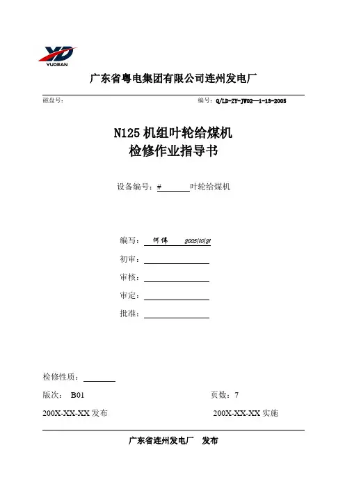 发电厂-20叶轮给煤机检修作业指导书(模板)